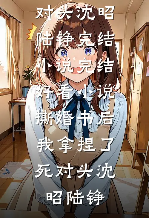 情深不寿，终负流年完结txt