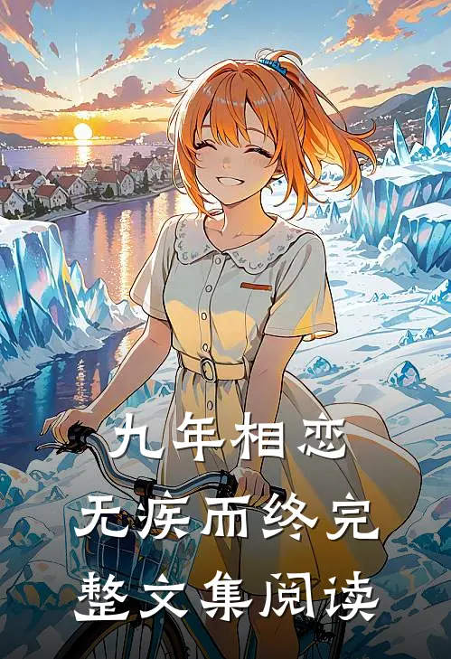 九年相恋，无疾而终完整文集阅读
