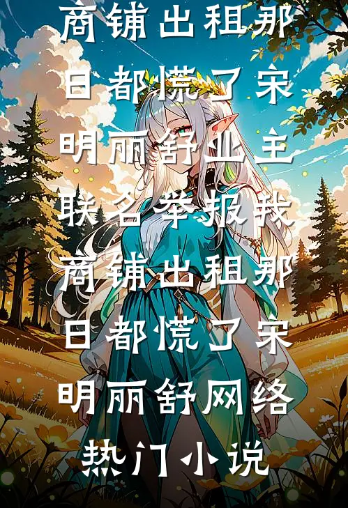 真千金热死我儿子，我继承百亿遗产报仇雪恨最新章节