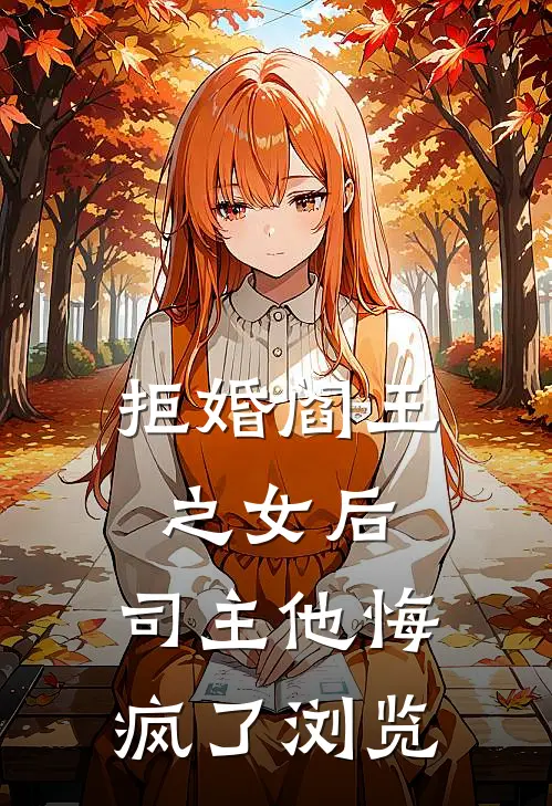 拒婚阎王之女后，司主他悔疯了浏览