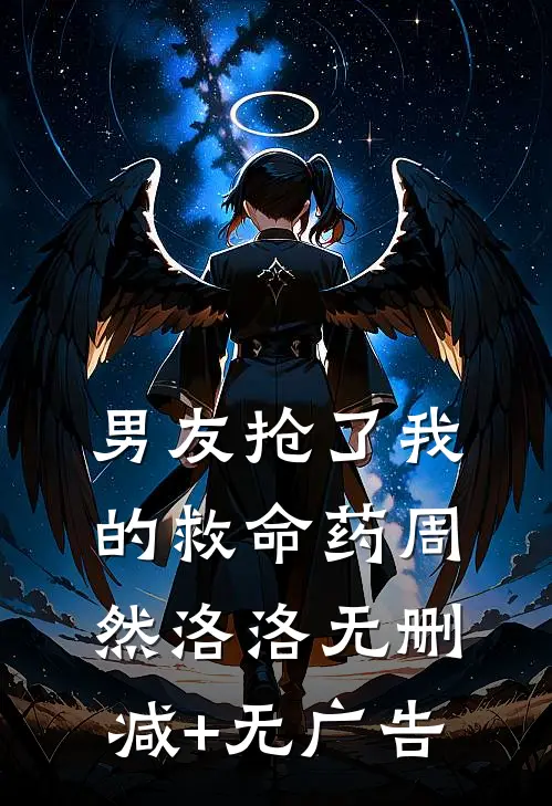 男友抢了我的救命药周然洛洛无删减+无广告