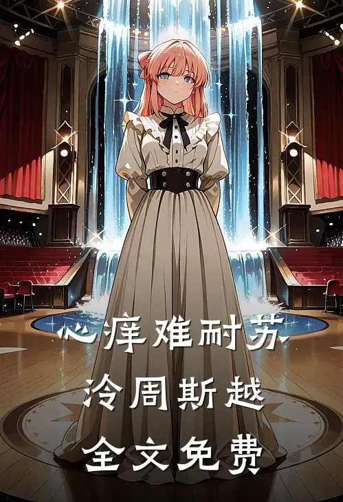 心痒难耐苏泠周斯越全文免费