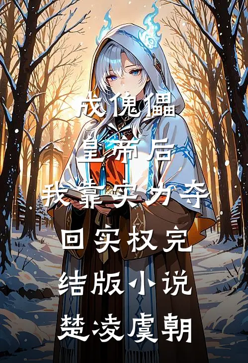 成傀儡皇帝后，我靠实力夺回实权完结版小说楚凌虞朝
