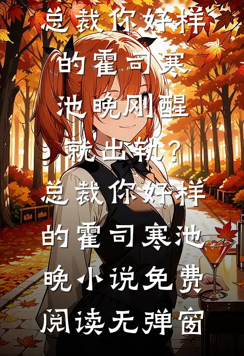 放妻子自由后，她后悔了高质量好文