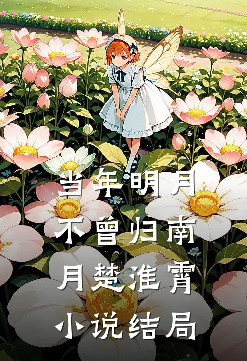 当年明月不曾归南月楚淮霄小说结局