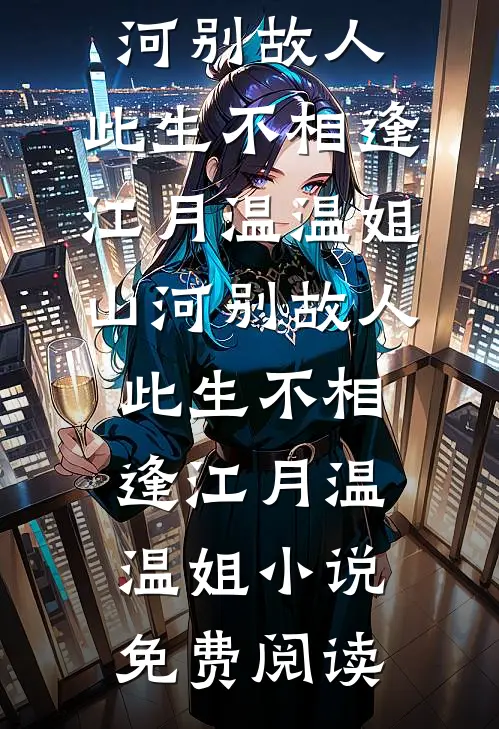 婚婚成瘾前文+番外