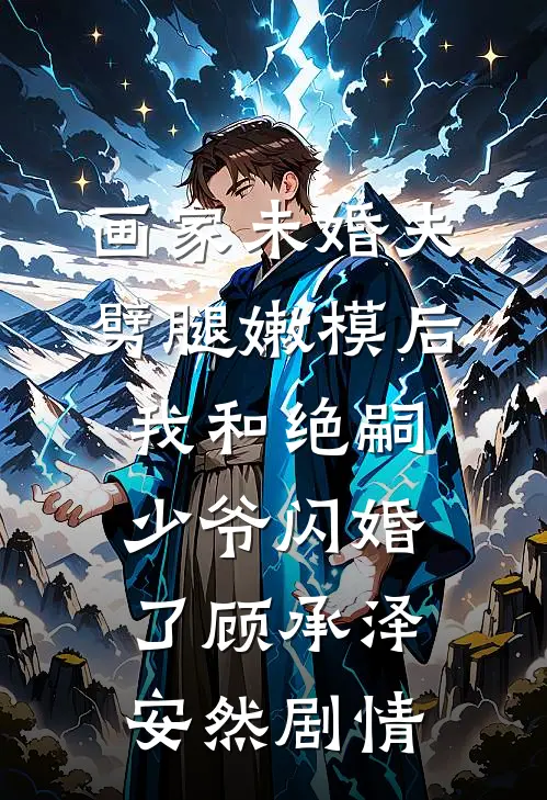 我姐死后，影帝男友的谎言爬满全身