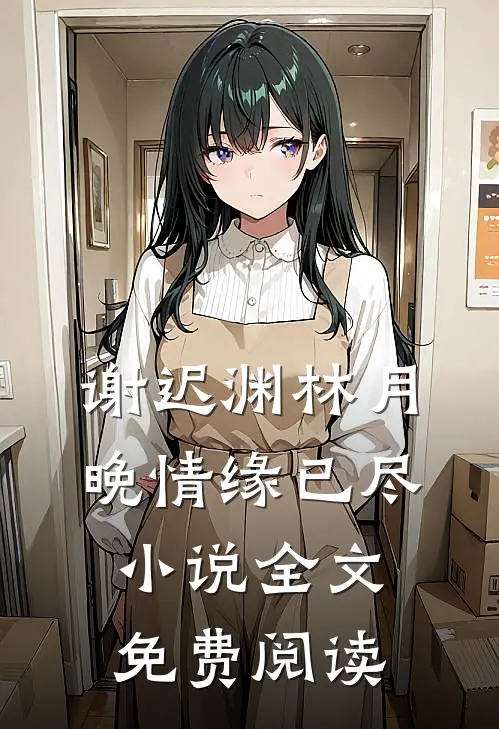 谢迟渊林月晚情缘已尽小说全文免费阅读