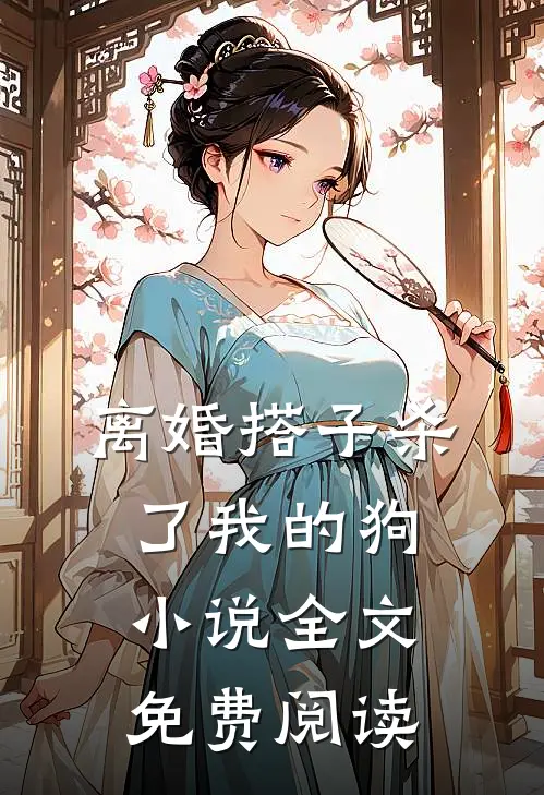 离婚搭子杀了我的狗小说全文免费阅读