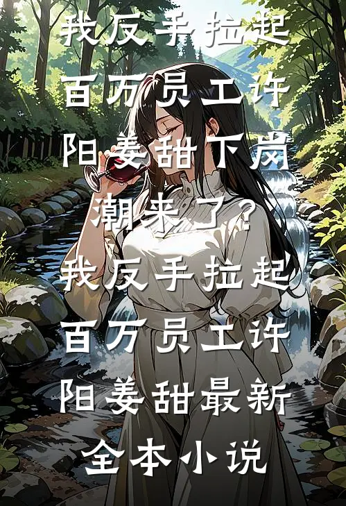 孤灯燃尽，不念前州