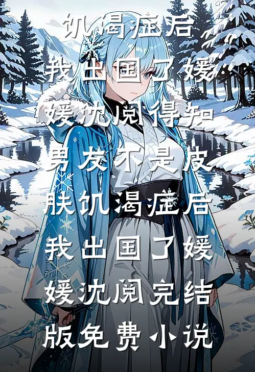协议作废前七天，霸总失忆了