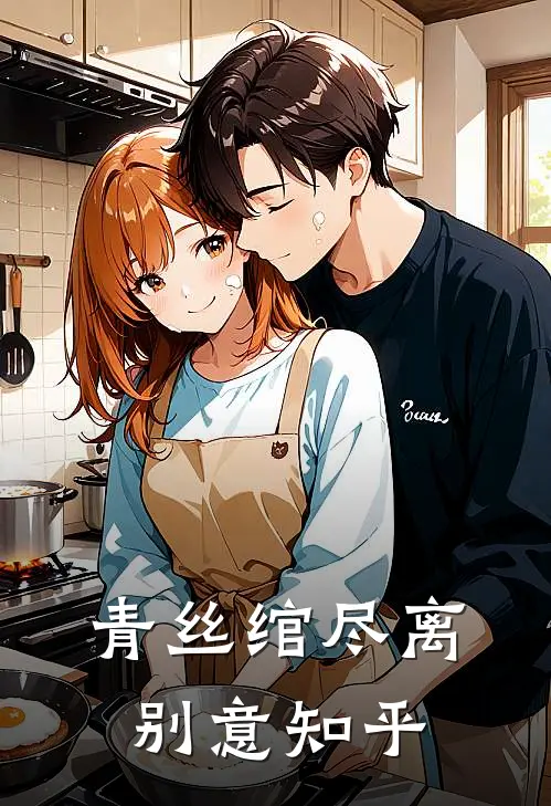 青丝绾尽离别意知乎