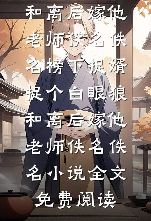 女友把我的论文一作给学弟大结局