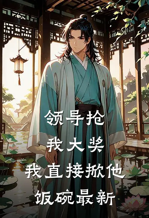 重生后我送女友和竹马下地狱目录