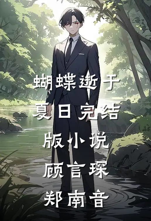 蝴蝶逝于夏日完结版小说顾言琛郑南音