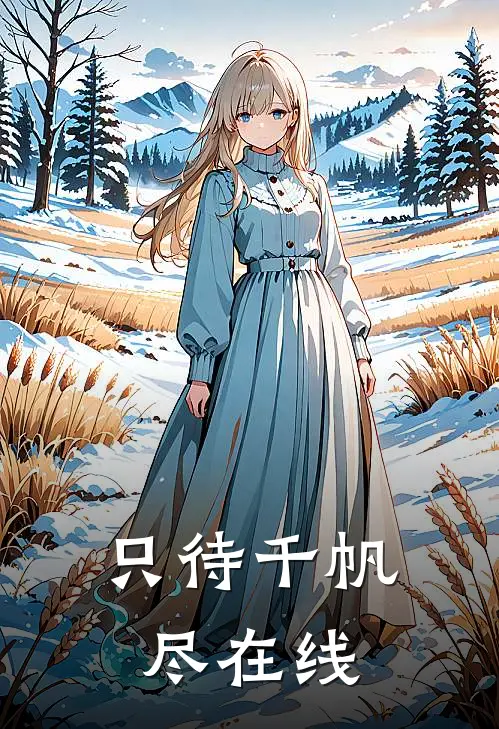 只待千帆尽在线