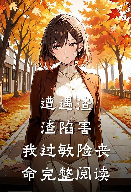 遭遇渣渣陷害，我过敏险丧命完整阅读