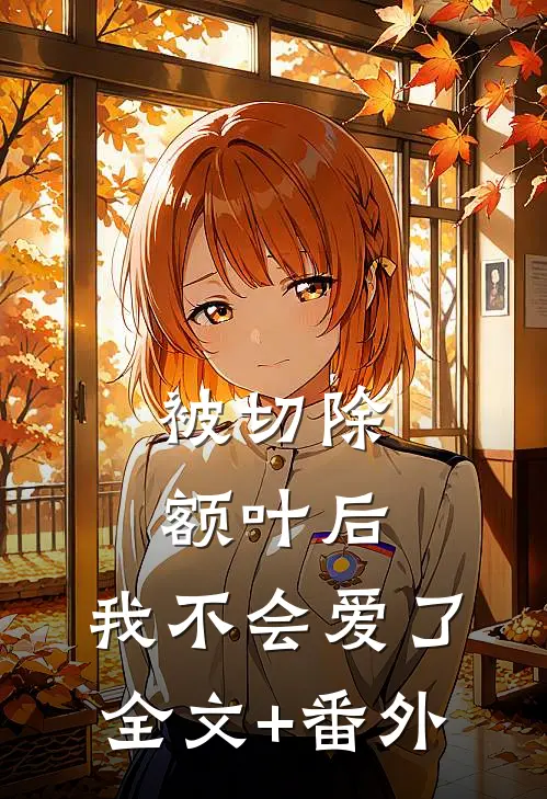 被切除额叶后，我不会爱了全文+番外