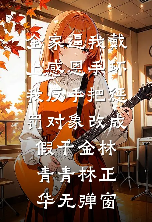 二少别装了，你老婆不要你了后续+结局