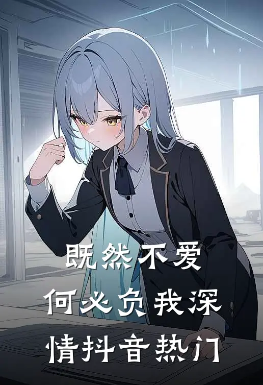 既然不爱，何必负我深情抖音热门