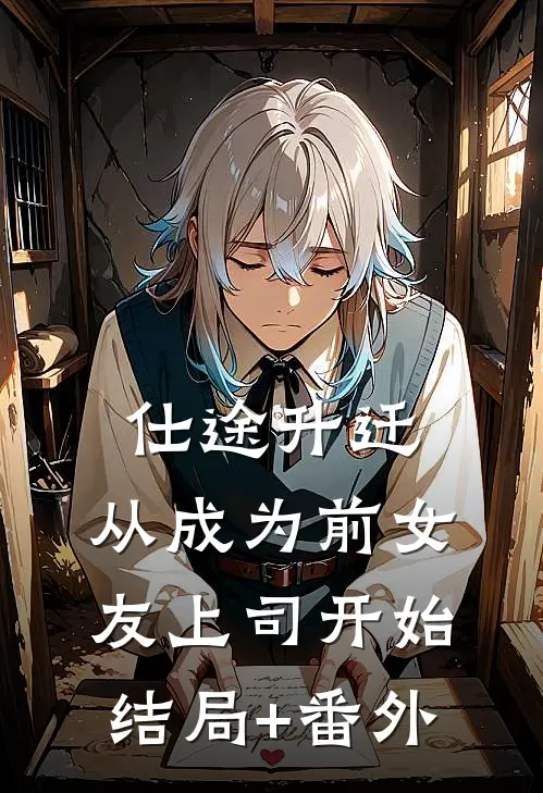 仕途升迁：从成为前女友上司开始结局+番外