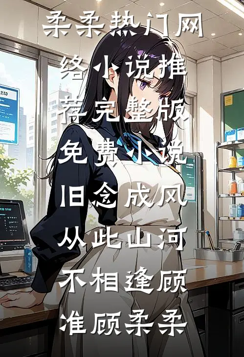 抛夫弃子回现代，前夫发疯挖我坟小说免费阅读全文