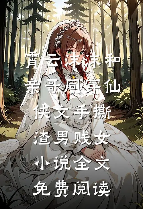 霄云沫沫和亲哥同穿仙侠文手撕渣男贱女小说全文免费阅读