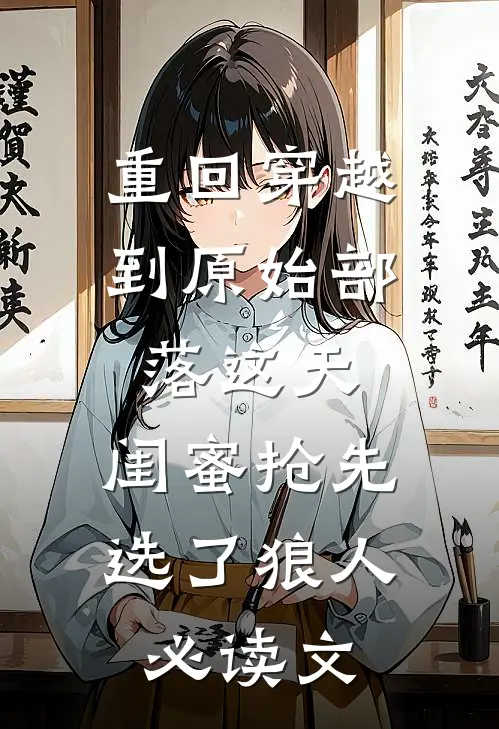 重回穿越到原始部落这天，闺蜜抢先选了狼人必读文