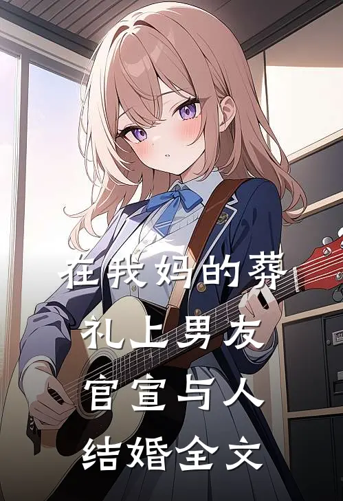 在我妈的葬礼上男友官宣与人结婚全文