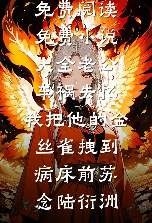 我帮妻子追男大