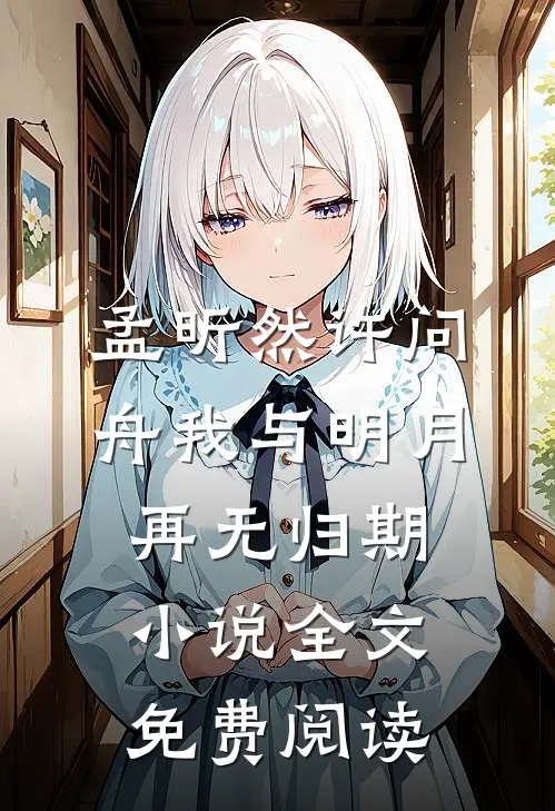 孟昕然许问舟我与明月再无归期小说全文免费阅读