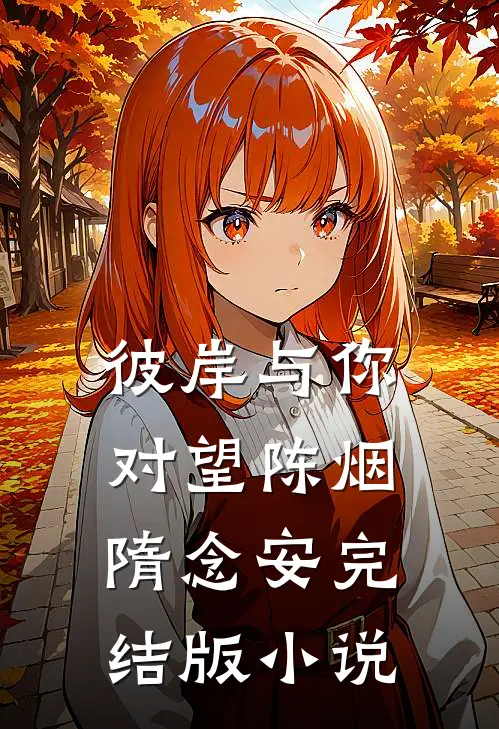 彼岸与你对望陈烟隋念安完结版小说