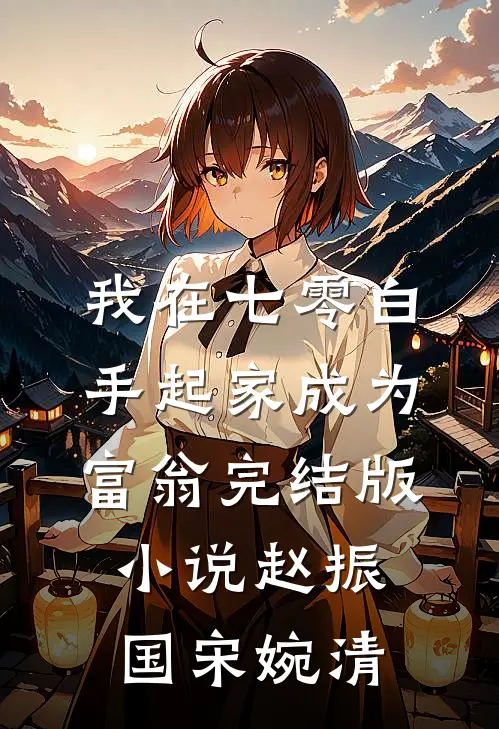 我在七零白手起家成为富翁完结版小说赵振国宋婉清