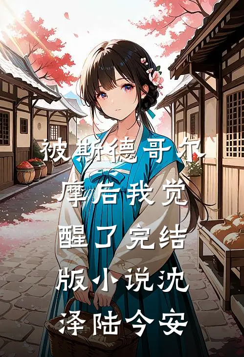 被斯德哥尔摩后我觉醒了完结版小说沈泽陆今安