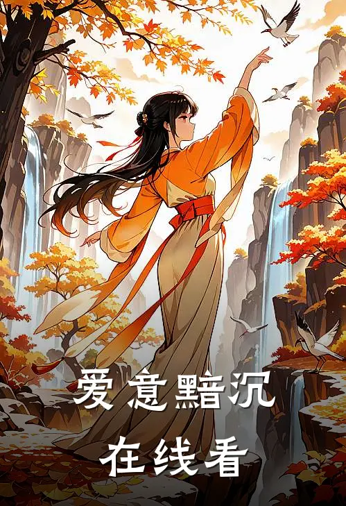 爱意黯沉在线看