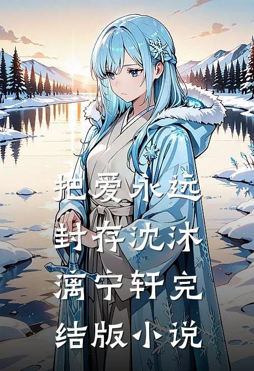把爱永远封存沈沐漓宁轩完结版小说