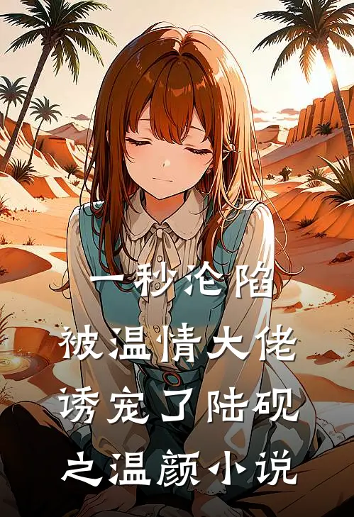 一秒沦陷，被温情大佬诱宠了陆砚之温颜小说