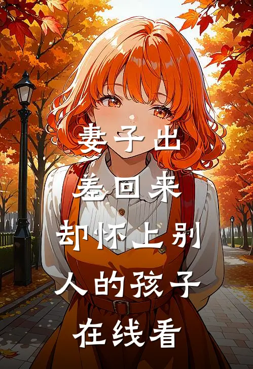 妻子出差回来，却怀上别人的孩子在线看