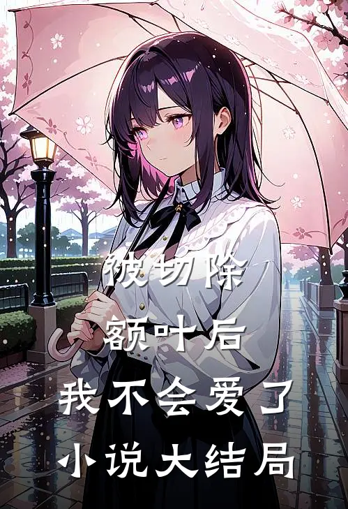 被切除额叶后，我不会爱了小说大结局
