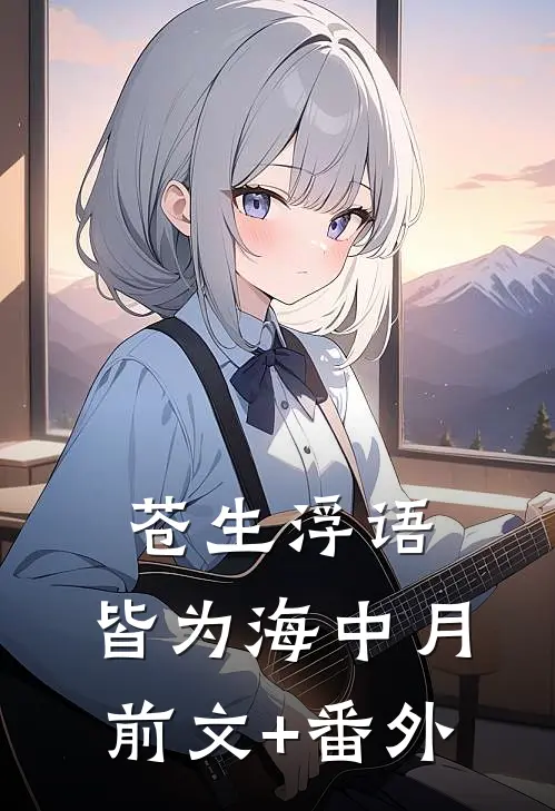 苍生浮语，皆为海中月前文+番外