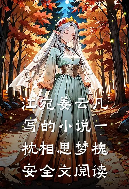 江宛姜云凡写的小说一枕相思梦槐安全文阅读