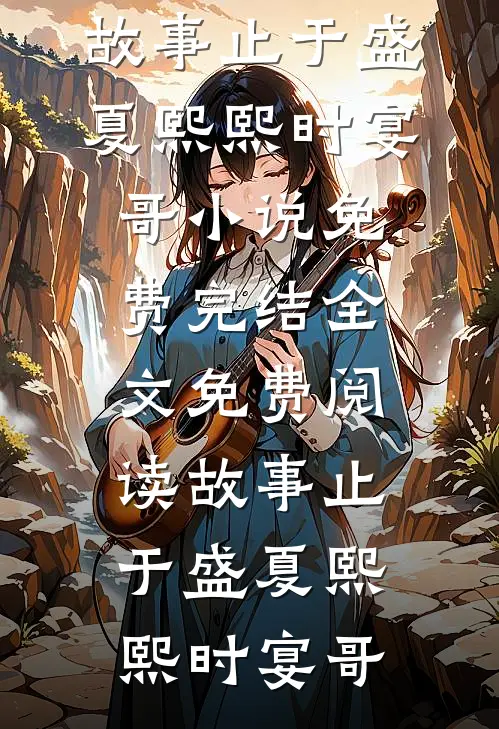 爱让我死无葬身之地目录