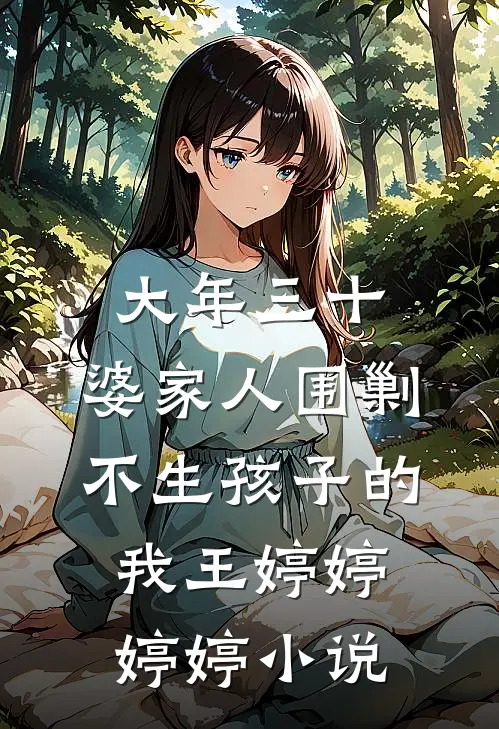 大年三十，婆家人围剿不生孩子的我王婷婷婷婷小说