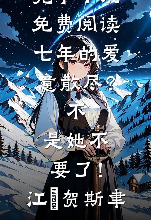 陷入重复梦境？六零草房里见悲喜顾锦书顾轻尘