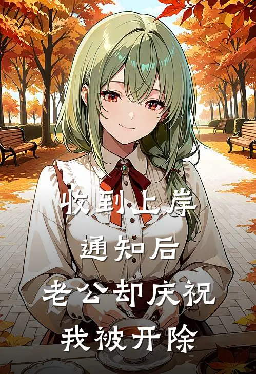 收到上岸通知后，老公却庆祝我被开除