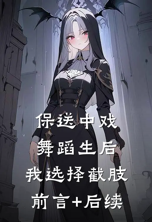 保送中戏舞蹈生后，我选择截肢前言+后续
