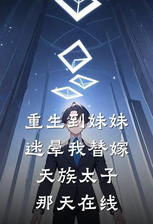 重生到妹妹迷晕我替嫁天族太子那天在线