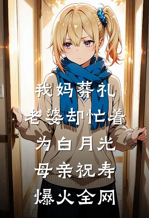 我妈葬礼，老婆却忙着为白月光母亲祝寿爆火全网