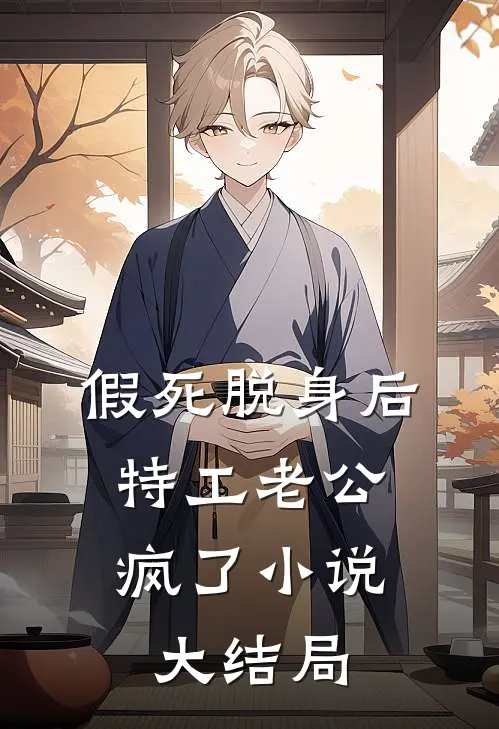 假死脱身后，特工老公疯了小说大结局