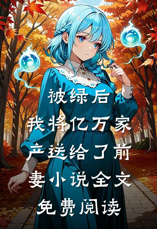 被绿后，我将亿万家产送给了前妻小说全文免费阅读